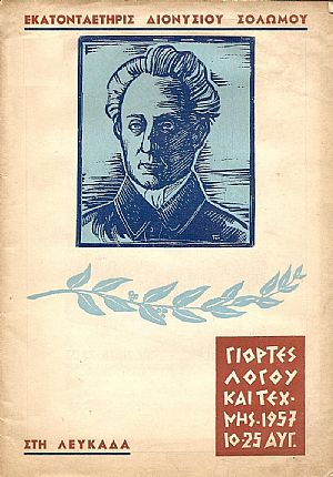 ΕΚΑΤΟΝΤΑΕΤΗΡΙΣ ΔΙΟΝ. ΣΟΛΩΜΟΥ