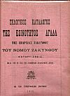 ΕΚΛΟΓΙΚΟΙ ΚΑΤΑΛΟΓΟΙ ΤΗΣ ΕΠΑΡΧΙΑΣ ΖΑΚΥΝΘΟΥ ΤΟΥ ΝΟΜΟΥ ΖΑΚΥΝΘΟΥ