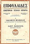 Α΄. ΙΑΚΩΒΟΣ ΠΟΛΥΛΑΣ (Τα τελευταία χρόνια της πολιτικής του ζωής). Β΄. ΛΑΥΡ. ΜΑΒΙΛΗΣ (βιογραφικό σημείωμα)