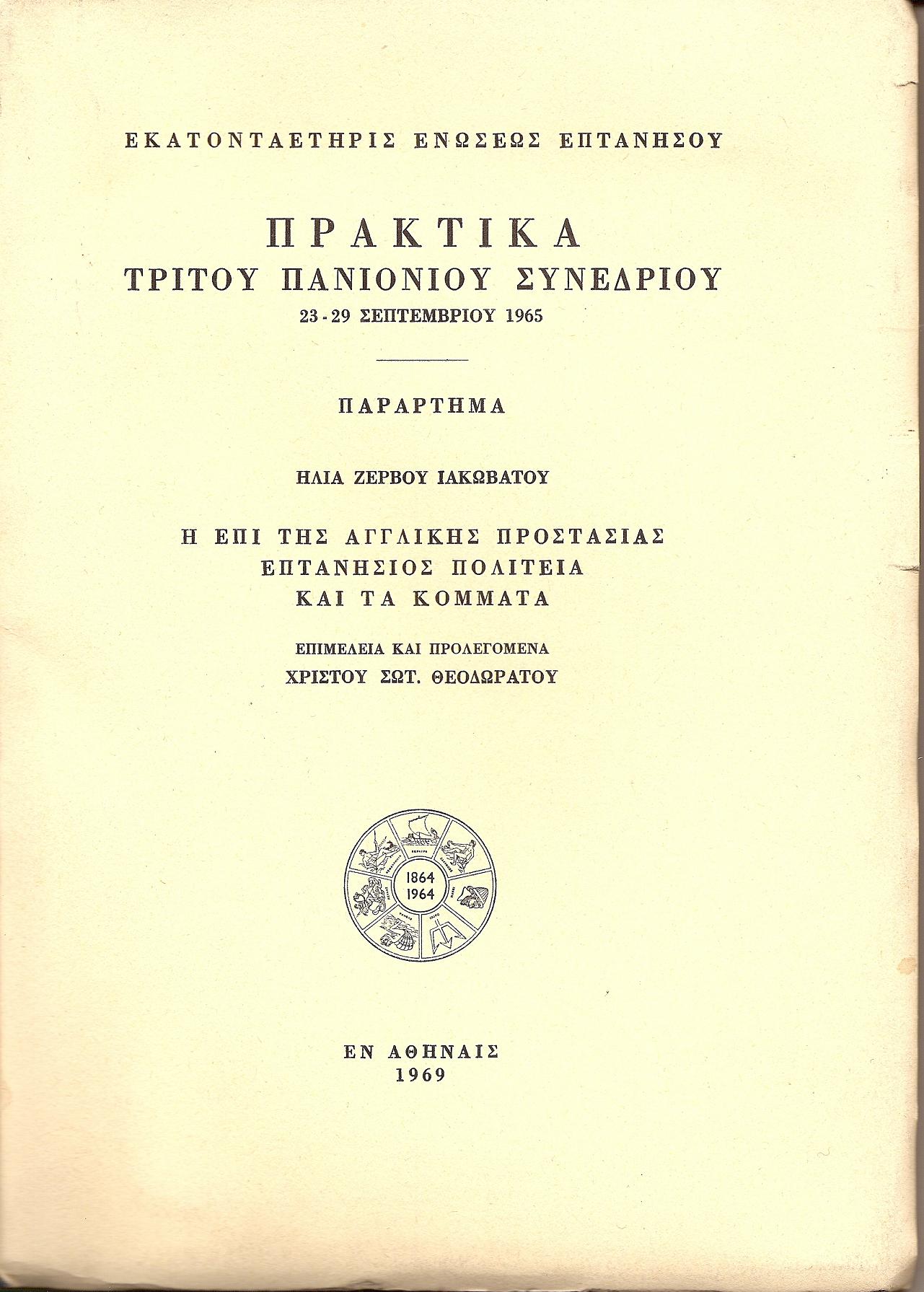 ΠΡΑΚΤΙΚΑ ΤΡΙΤΟΥ ΠΑΝΙΟΝΙΟΥ ΣΥΝΕΔΡΙΟΥ 23-29 Σεπτ. 1965