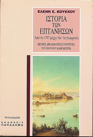 Ιστορία των Επτανήσων από το 1797 μέχρι την Αγγλοκρατία.