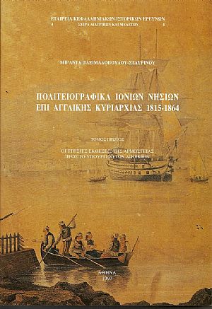 Πολιτειογραφικά Ιονίων νήσων επί αγγλικής κυριαρχίας 1815-1864. Τόμος Α΄
