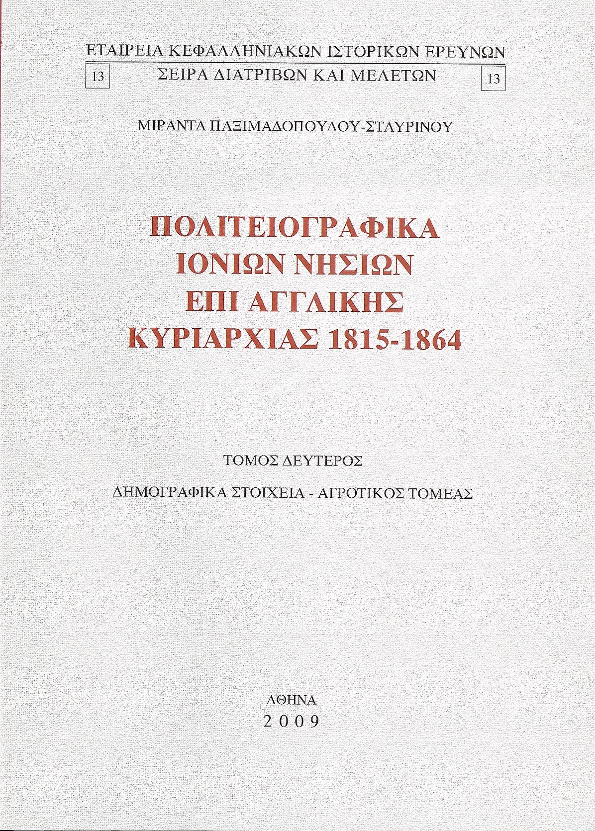 Πολιτειογραφικά Ιονίων νήσων επί αγγλικής κυριαρχίας 1815-1864. τ.Β΄