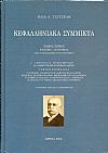 Κεφαλληνιακά σύμμικτα. Τόμος Γ΄ . Γλωσσικά-λαογραφικά (από τα κατάλοιπα του συγγραφέα).