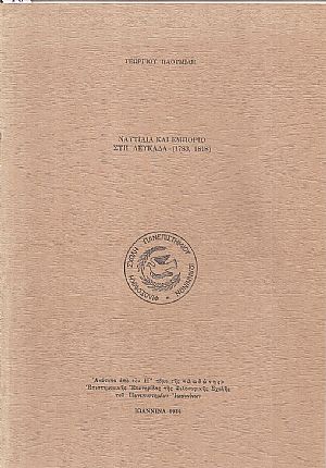 Ναυτιλία και εμπόριο στη Λευκάδα (1783,1818)