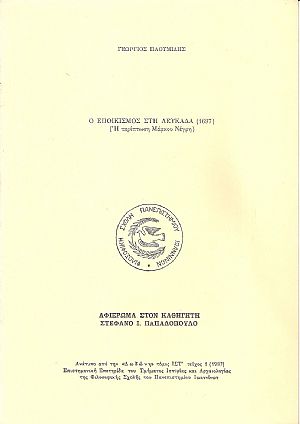 Ο εποικισμός στη Λευκάδα (1697). (Η περίπτωση Μάρκου Νέγρη)