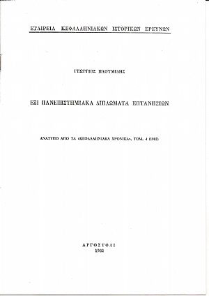 ΄Εξι Πανεπιστημιακά Διπλώματα Επτανησίων