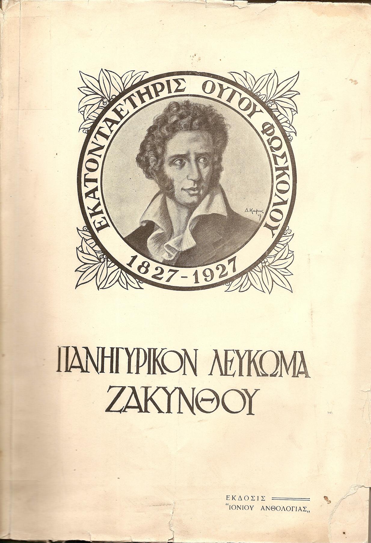 Εκατονταετηρίς ΟΥΓΟΥ ΦΩΣΚΟΛΟΥ 1827-1927. Πανηγυρικόν Λεύκωμα Ζακύνθου