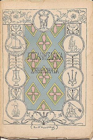 Επτανησιακά σημειώματα