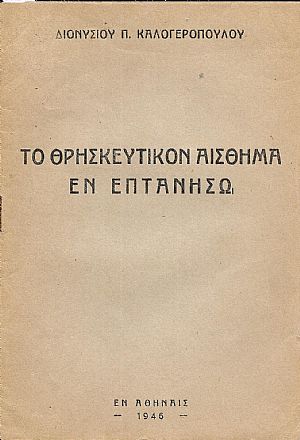 Το θρησκευτικόν αίσθημα εν Επτανήσω Το θρησκευτικόν αίσθημα εν Επτανήσω