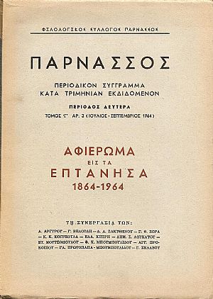 Αφιέρωμα εις τα Επτάνησα 1864- 1964