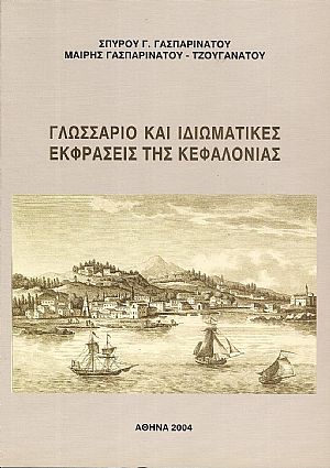 Γλωσσάριο και ιδιωματικές εκφράσεις της Κεφαλονιάς
