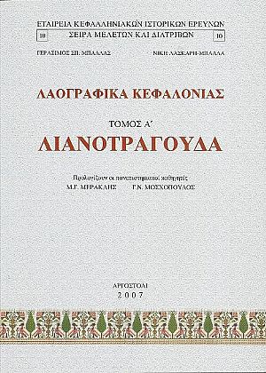 Λαογραφικά Κεφαλονιάς. Τόμος Α΄.Λιανοτράγουδα Λαογραφικά Κεφαλονιάς. Τόμος Α΄.Λιανοτράγουδα
