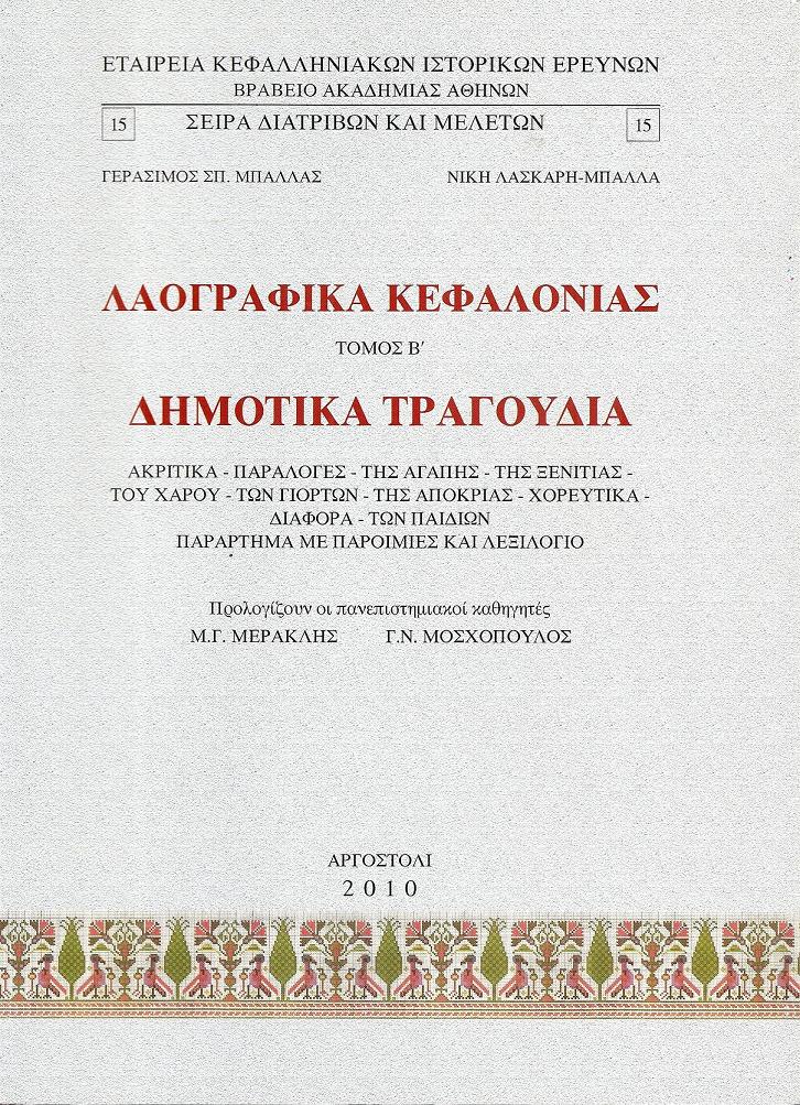 Λαογραφικά Κεφαλονιάς. Τόμος Β΄. Δημοτικά τραγούδια