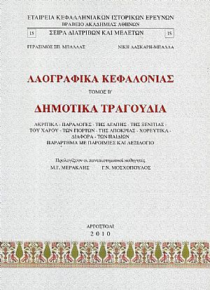 Λαογραφικά Κεφαλονιάς. Τόμος Β΄. Δημοτικά τραγούδια Λαογραφικά Κεφαλονιάς. Τόμος Β΄. Δημοτικά τραγούδια