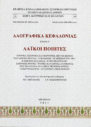 Λαογραφικά Κεφαλονιάς. Τόμος Γ΄. Λαϊκοί ποιητές Λαογραφικά Κεφαλονιάς. Τόμος Γ΄. Λαϊκοί ποιητές