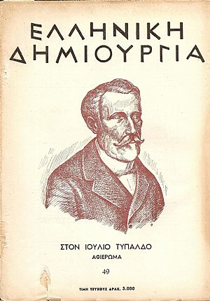 «ΕΛΛΗΝΙΚΗ ΔΗΜΙΟΥΡΓΙΑ», αρ. 49.  Στο Ιούλιο Τυπάλδο αφιέρωμα