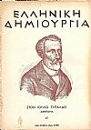 «ΕΛΛΗΝΙΚΗ ΔΗΜΙΟΥΡΓΙΑ», αρ. 49.  Στο Ιούλιο Τυπάλδο αφιέρωμα
