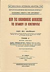 Περί της οικονομικής διοικήσεως της Επτανήσου επί Βενετοκρατίας, τόμ. Α´ (Μέρος Γενικόν) και τόμ. Β´ (Μέρος Ειδικόν)