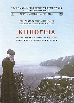 Κηπούρια η Ιστορική Μονή του Ευαγγελισμού(1759-2012)-ένας θύλακας παράδοσης, τέχνης, παιδείας Κηπούρια η Ιστορική Μονή του Ευαγγελισμού(1759-2012)-ένας θύλακας παράδοσης, τέχνης, παιδείας