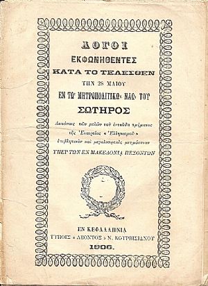 Λόγοι Εκφωνηθέντες κατά το τελεσθέν την 28 Μαΐου εν τω Μητροπολιτικώ Ναώ του Σωτήρος Δαπάναις των μελών του ενταύθα τμήματος της Εταιρείας «Ελληνιμσού»