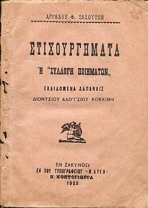 Στιχουργήματα ή «Συλλογή ποιημάτων». Εκδιδόμενα δαπάναις ΔΙΟΝΥΣΙΟΥ ΑΛΟΪΣΙΟΥ ΚΟΚΚΙΝΗ
