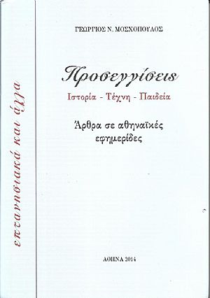 Προσεγγίσεις. Ιστορία-Τέχνη-Παιδεία. ΄Αρθρα σε αθηναϊκές εφημερίδες- επτανησιακά και άλλα.