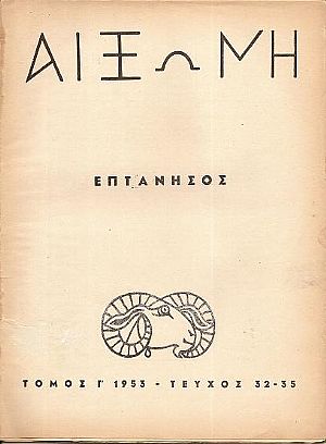 ΑΙΞΩΝΗ, τόμος Γ΄1953, τεύχος 32-35. ΕΠΤΑΝΗΣΟΣ-αφιέρωμα