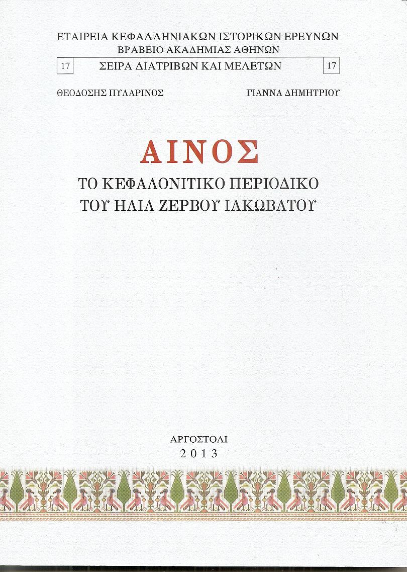 ΑΙΝΟΣ το κεφαλονίτικο περιοδικό του ΗΛΙΑ  ΖΕΡΒΟΥ  ΙΑΚΩΒΑΤΟΥ. Εισαγωγή-περιεχόμενα