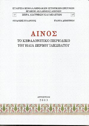 ΑΙΝΟΣ το κεφαλονίτικο περιοδικό του ΗΛΙΑ  ΖΕΡΒΟΥ  ΙΑΚΩΒΑΤΟΥ. Εισαγωγή-περιεχόμενα