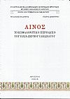 ΑΙΝΟΣ το κεφαλονίτικο περιοδικό του ΗΛΙΑ  ΖΕΡΒΟΥ  ΙΑΚΩΒΑΤΟΥ. Εισαγωγή-περιεχόμενα