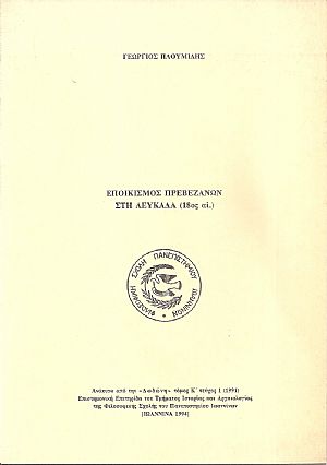 Εποικισμός  Πρεβεζάνων στη Λευκάδα (18ος αι.)