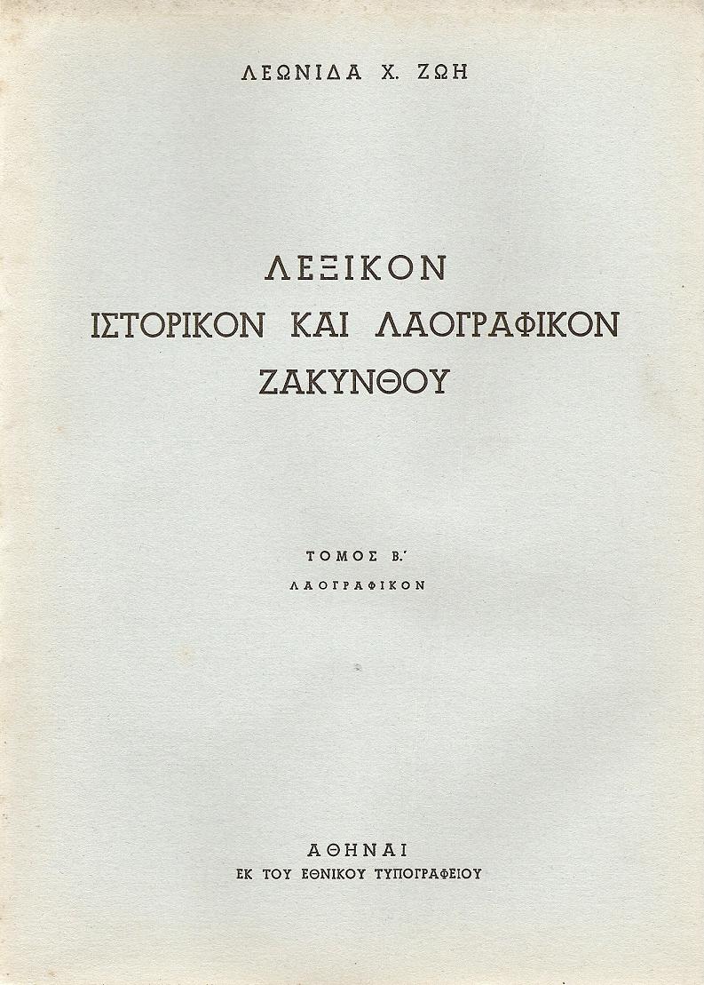 Λεξικόν ιστορικόν και λαογραφικόν Ζακύνθου. Τόμ. Α΄, μέρη 1-2, Τόμ. Β΄
