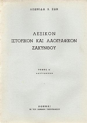 Λεξικόν ιστορικόν και λαογραφικόν Ζακύνθου. Τόμ. Α΄, μέρη 1-2, Τόμ. Β΄ Λεξικόν ιστορικόν και λαογραφικόν Ζακύνθου. Τόμ. Α΄, μέρη 1-2, Τόμ. Β΄