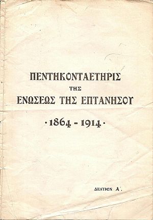 ΠΕΝΤΗΚΟΝΤΑΕΤΗΡΙΣ ΤΗΣ ΕΝΩΣΕΩΣ ΤΗΣ ΕΠΤΑΝΗΣΟΥ 1864-1914. Δελτία Α΄, Β΄, Δ΄& Ε΄ ΠΕΝΤΗΚΟΝΤΑΕΤΗΡΙΣ ΤΗΣ ΕΝΩΣΕΩΣ ΤΗΣ ΕΠΤΑΝΗΣΟΥ 1864-1914. Δελτία Α΄, Β΄, Δ΄& Ε΄
