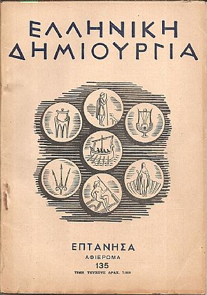 «ΕΛΛΗΝΙΚΗ ΔΗΜΙΟΥΡΓΙΑ» , Επτάνησα  – αφιέρωμα
