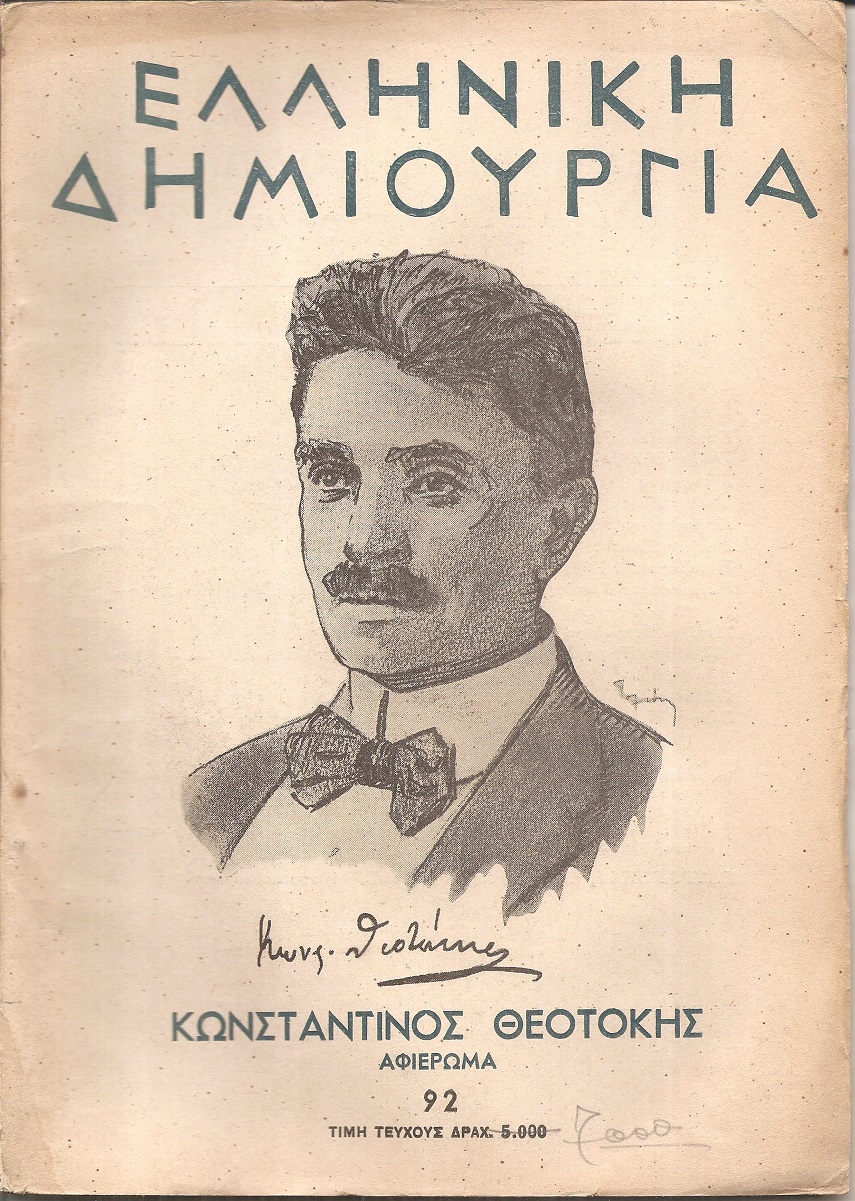 «ΕΛΛΗΝΙΚΗ ΔΗΜΙΟΥΡΓΙΑ» , Κωνσταντίνος Θεοτόκης  – αφιέρωμα