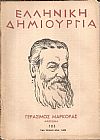 «ΕΛΛΗΝΙΚΗ ΔΗΜΙΟΥΡΓΙΑ» , Γεράσιμος Μαρκοράς αφιέρωμα.