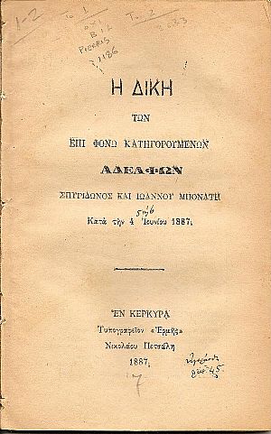 Ἡ δίκη τῶν ἐπὶ φόνῳ κατηγορουμένων Ἀδελφῶν Σπυρίδωνος καὶ Ἰωάννου Μπονάτη Κατὰ τὴν 4 Ἰουνίου 1887.
