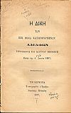 Ἡ δίκη τῶν ἐπὶ φόνῳ κατηγορουμένων Ἀδελφῶν Σπυρίδωνος καὶ Ἰωάννου Μπονάτη Κατὰ τὴν 4 Ἰουνίου 1887.