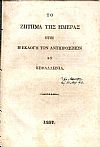 Τὸ ζήτημα της ημέρας ήτοι η εκλογὴ των Αντιπροσώπων εν Κεφαλληνία