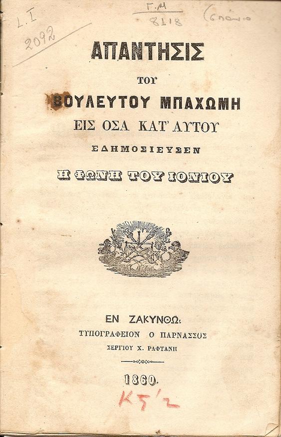 ΑΠΑΝΤΗΣΙΣ ΤΟΥ ΒΟΥΛΕΥΤΟΥ ΜΠΑΧΩΜΗ ΕΙΣ ΟΣΑ ΚΑΤ΄ ΑΥΤΟΥ ΕΔΗΜΟΣΙΕΥΣΕΝ  Η ΦΩΝΗ ΤΟΥ ΙΟΝΙΟΥ