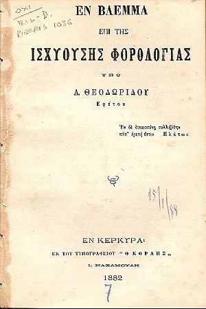 Εν βλέμμα επί της φορολογίας.
