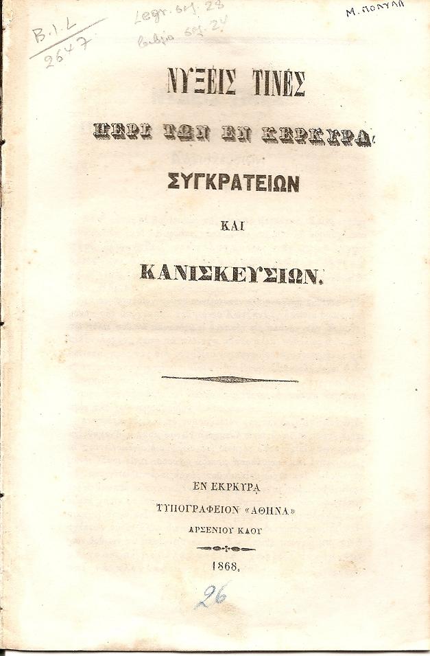 ΝΥΞΕΙΣ ΤΙΝΕΣ ΠΕΡΙ ΤΩΝ ΕΝ ΚΕΡΚΥΡΑ ΣΥΓΚΡΑΤΕΙΩΝ ΚΑΙ ΚΑΝΙΣΚΕΥΣΙΩΝ.
