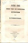 ΝΥΞΕΙΣ ΤΙΝΕΣ ΠΕΡΙ ΤΩΝ ΕΝ ΚΕΡΚΥΡΑ ΣΥΓΚΡΑΤΕΙΩΝ ΚΑΙ ΚΑΝΙΣΚΕΥΣΙΩΝ.