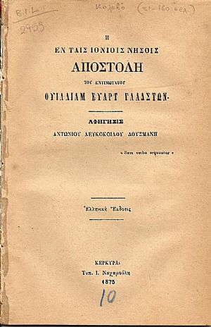 Η ΕΝ ΤΑΙΣ ΙΟΝΙΟΙΣ ΝΗΣΟΙΣ ΑΠΟΣΤΟΛΗ ΤΟΥ ΕΝΤΙΜΩΤΑΤΟΥ ΟΥΙΛΛΙΑΜ ΕΥΑΡΤ ΓΛΑΔΣΤΩΝ