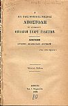 Η ΕΝ ΤΑΙΣ ΙΟΝΙΟΙΣ ΝΗΣΟΙΣ ΑΠΟΣΤΟΛΗ ΤΟΥ ΕΝΤΙΜΩΤΑΤΟΥ ΟΥΙΛΛΙΑΜ ΕΥΑΡΤ ΓΛΑΔΣΤΩΝ