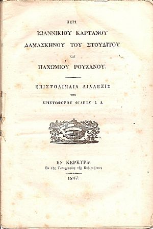 Περί Ιωαννικίου Καρτάνου Δαμασκηνού του Στουδίτου και Παχωμίου Ρουζάνου. Επιστολιμαία Διάλεξις. Περί Ιωαννικίου Καρτάνου Δαμασκηνού του Στουδίτου και Παχωμίου Ρουζάνου. Επιστολιμαία Διάλεξις.