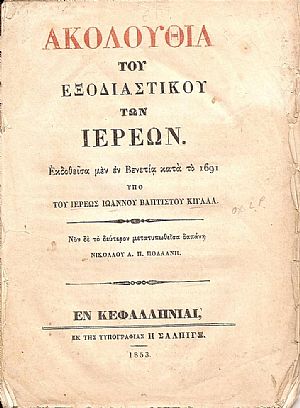 ΑΚΟΛΟΥΘΙΑ  ΤΟΥ ΕΞΟΔΙΑΣΤΙΚΟΥ ΤΩΝ ΙΕΡΕΩΝ