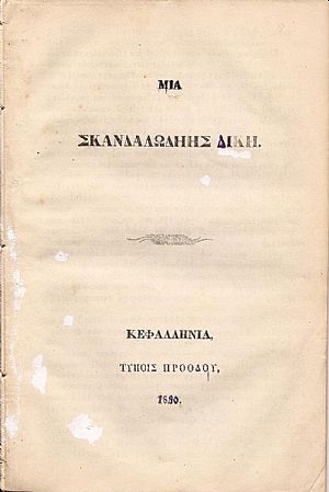 ΜΙΑ ΣΚΑΝΔΑΛΩΔΗΣ ΔΙΚΗ.